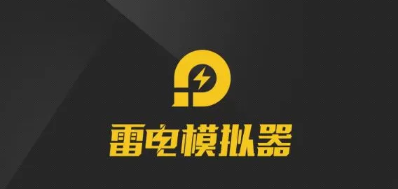 雷电模拟器流畅运行设置方法_哪些方法可以提高雷电模拟器速度