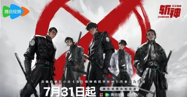 斩神之凡尘神域什么时候播出_什么平台能免费看斩神全集