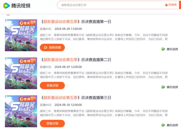 超新星运动会第五季总决赛在哪看直播_哪个平台能看超新星总决赛