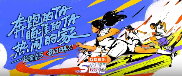 超新星运动会第五季总决赛在哪看直播_哪个平台能看超新星总决赛