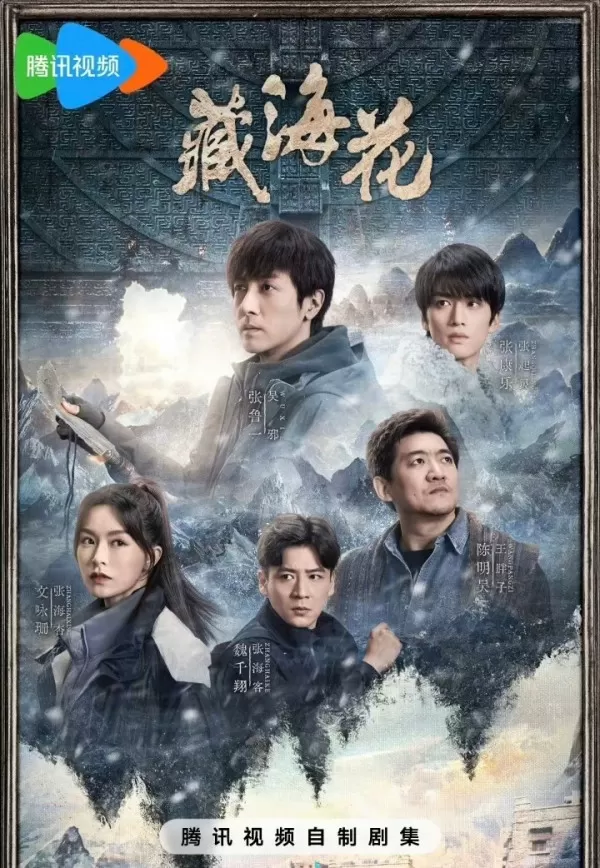 张鲁一陈明昊主演腾讯视频藏海花值得看吗_网剧藏海花追剧日历曝光
