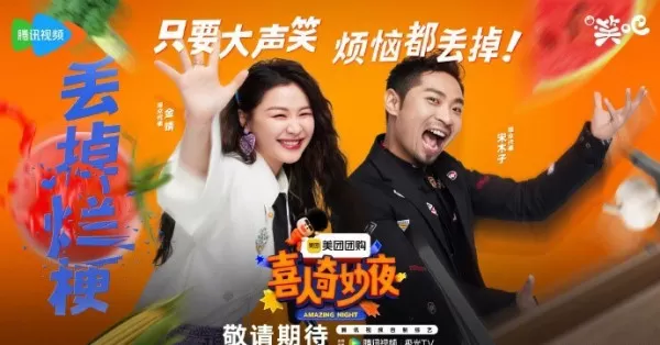 喜人奇妙夜好看吗_米未传媒马东新综艺喜人奇妙夜介绍