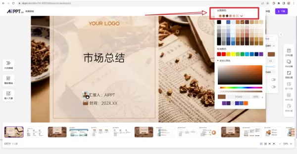 一键替换PPT模板主题色的AI工具是什么_快速更改ppt模板与内页方法