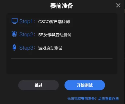 5E对战平台无法完成赛前准备原因及解决方法