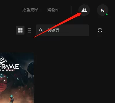 Epic游戏平台在哪看好友列表_如何添加好友