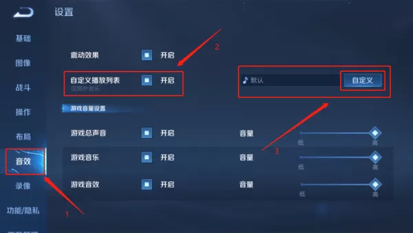 王者荣耀电脑版如何自定义播放列表_音效播放设置