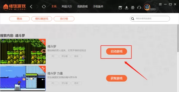 悟饭游戏厅怎么下载魂斗罗_悟饭游戏厅魂斗罗玩法