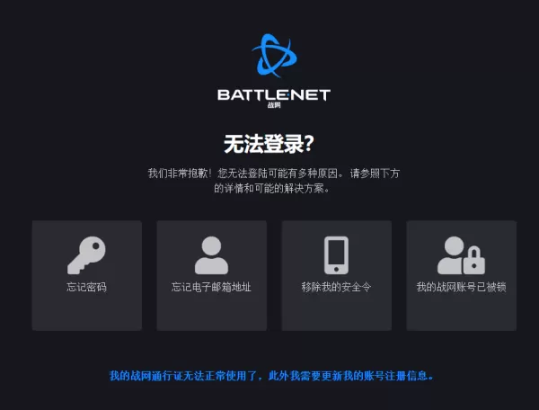 暴雪战网无法登录炉石传说_暴雪战网常见登录问题