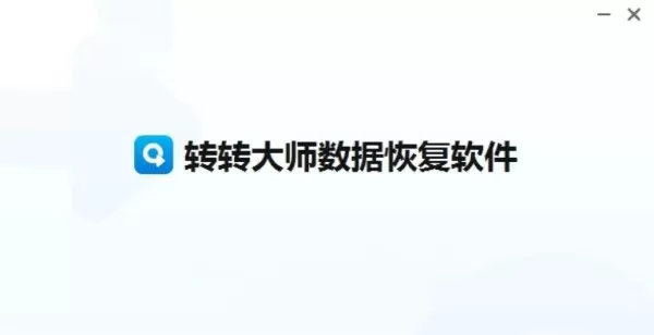 为什么说转转大师是更好用的数据恢复软件_转转大师数据恢复的优势