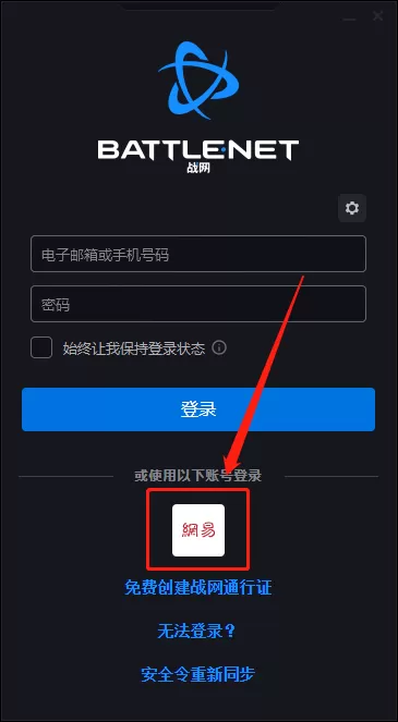 暴雪战网怎么用网易账号登录_网易账号连接方法