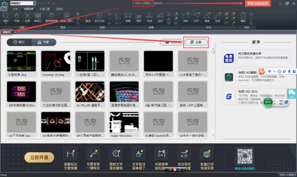 浩辰CAD看图王电脑手机同时登陆方法_电脑版云图账号注册登陆步骤