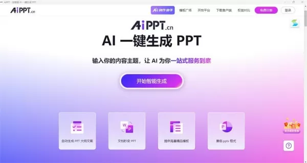 Ai一键生成PPT模板的软件有哪些_在线制作ppt的ai工具分享