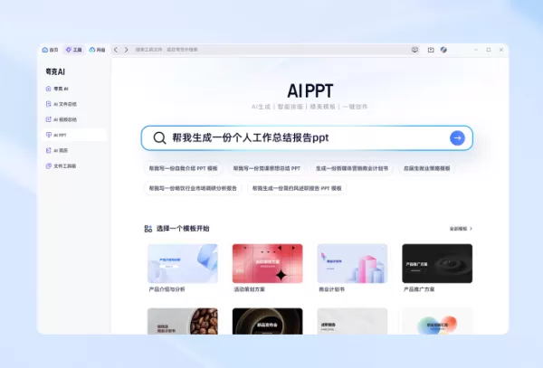哪个浏览器有AI生成PPT模板的功能_如何使用浏览器的ai工具制作PPT