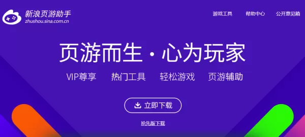 新浪页游助手下载途径有哪些_下载后安装步骤介绍