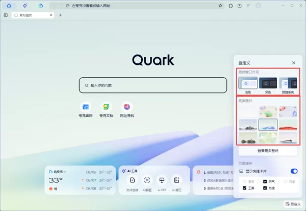 夸克浏览器如何自定义首页工具模块_夸克浏览器怎么更换壁纸皮肤