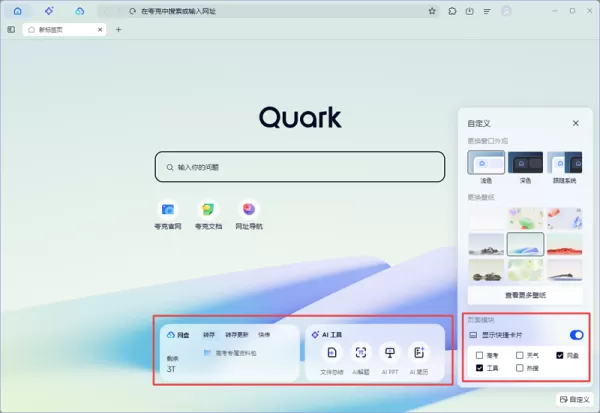夸克浏览器如何自定义首页工具模块_夸克浏览器怎么更换壁纸皮肤