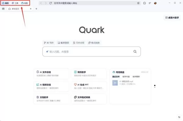 夸克浏览器PC端首页工具介绍_主界面ai功能位置一览