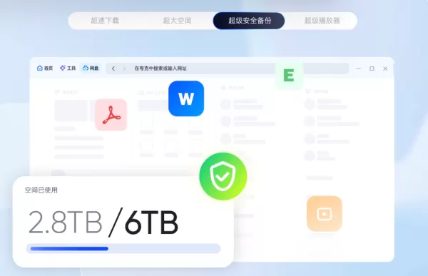 夸克浏览器网盘安全吗_夸克AI浏览器网盘功能介绍