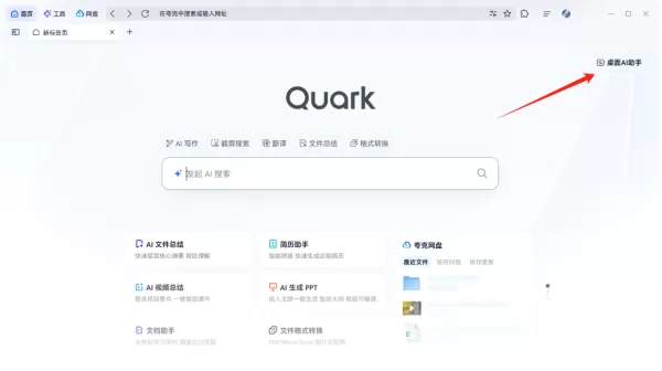 夸克浏览器电脑桌面AI助手怎么用_夸克AI助手设置桌面快捷键方法