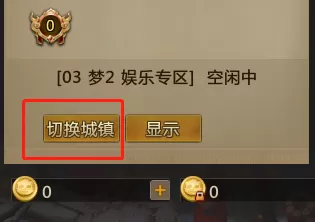 梦三国2怎么更换城镇_梦三国2城镇切换操作攻略