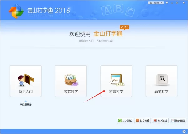 金山打字通新手如何练拼音打字_金山打字通打字练习攻略