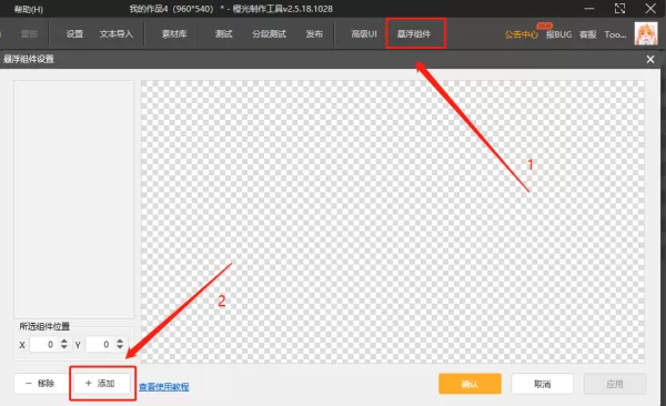 橙光游戏制作工具怎么制作悬浮组件_悬浮组件介绍
