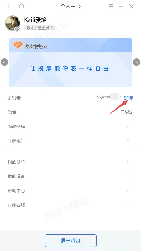 投屏助手换绑手机号怎么弄_手机号码换绑流程详解