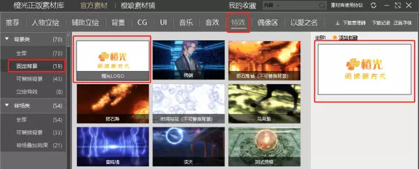 橙光游戏制作工具特效素材怎么下载_特效素材介绍