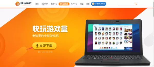 快玩游戏盒最新版下载地址及下载后安装方法解析