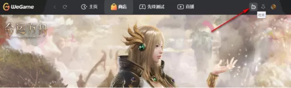 腾讯WeGame如何添加QQ微信好友_Wegame发现新朋友功能使用方法