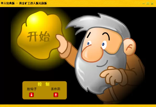 黄金矿工双人版中都有哪些刺激好玩的模式