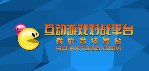 互动游戏对战平台启动不了游戏的原因及解决办法