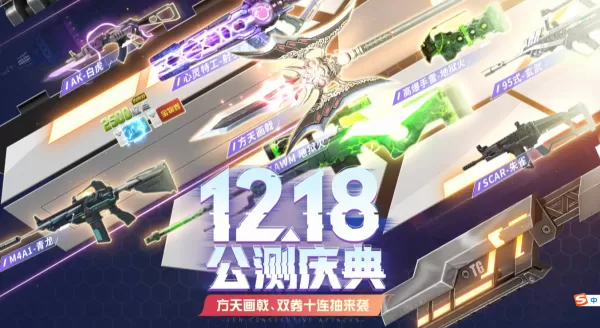 福利嗨翻天_逆战12.18公测庆典都有哪些好玩的