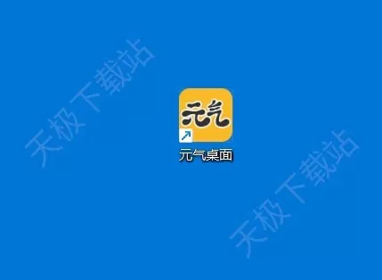 元气桌面如何设置开机自启动_电脑开机不显示元气桌面壁纸是怎么回事