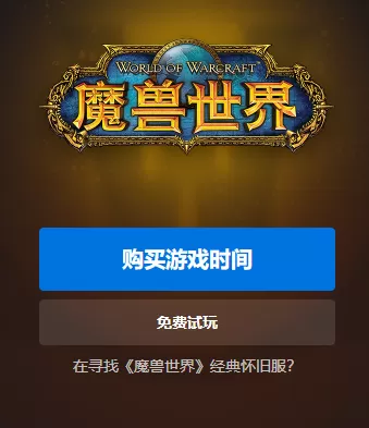 暴雪战网怎么安装魔兽世界_战网魔兽世界常见问题