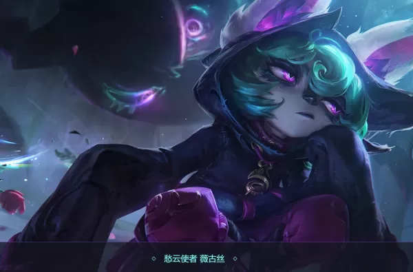 英雄联盟新版本薇古丝神话装备怎么出