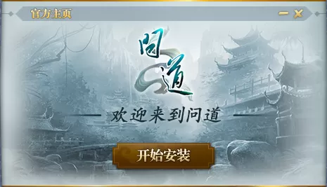 问道下载后怎么安装_问道电脑版安装流程