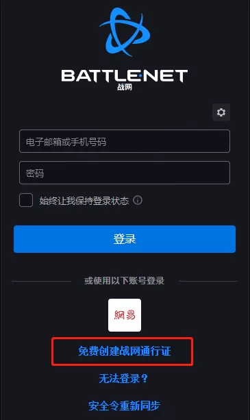 暴雪战网客户端注册和登录_战网账号注册注意事项