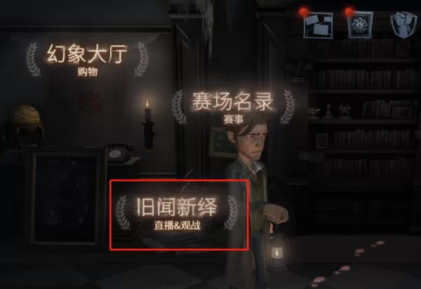 第五人格如何看回放视频_第五人格战斗录像在哪里