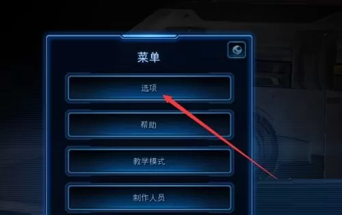 星际争霸如何设置鼠标键盘滚屏速度_星际争霸显示模式在哪修改