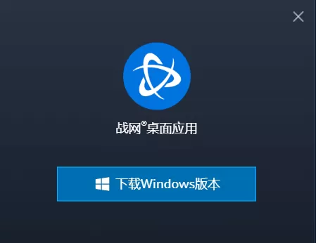 暴雪战网客户端去哪下载_暴雪战网客户端软件特色