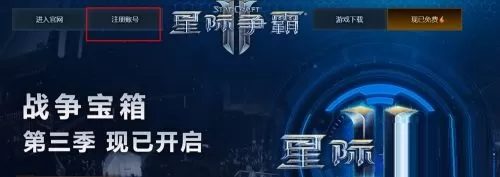 暴雪星际争霸可以免费注册账号吗_使用手机号注册星际争霸账号方法