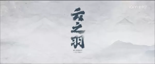 云之羽在哪个平台免费观看_云之羽是根据哪个小说改编的