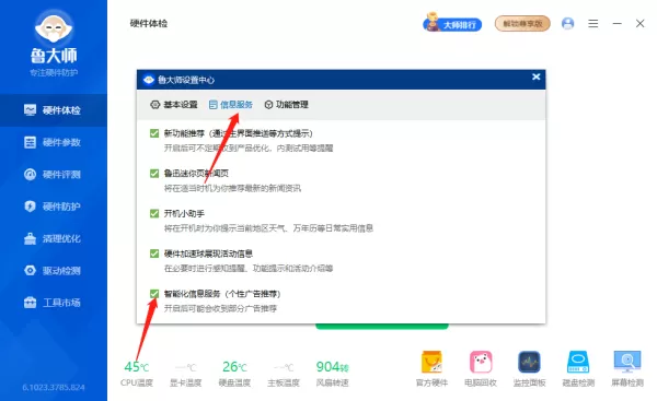 鲁大师在哪关闭新闻页_鲁大师如何取消广告推荐