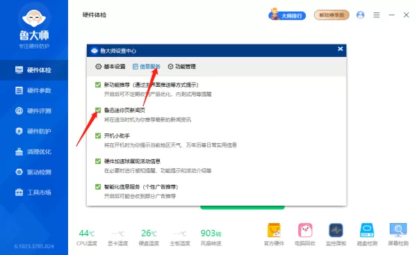 鲁大师在哪关闭新闻页_鲁大师如何取消广告推荐
