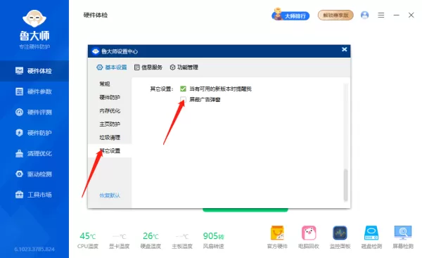 鲁大师在哪关闭新闻页_鲁大师如何取消广告推荐