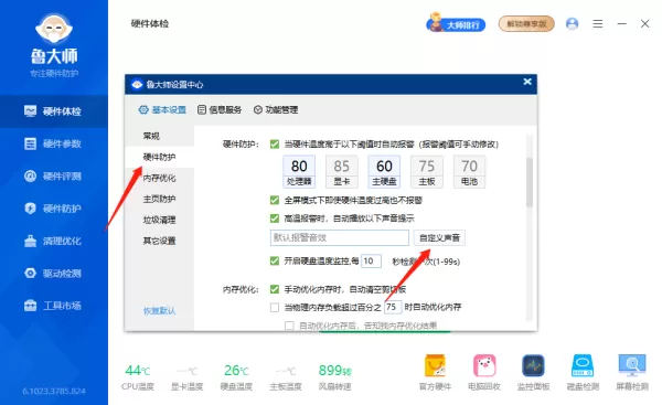 鲁大师在哪修改报警提示声音_鲁大师如何修改报警阈值