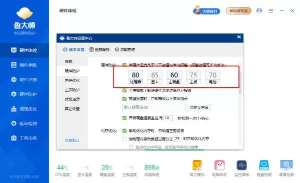 鲁大师在哪修改报警提示声音_鲁大师如何修改报警阈值