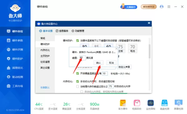 鲁大师在哪修改报警提示声音_鲁大师如何修改报警阈值