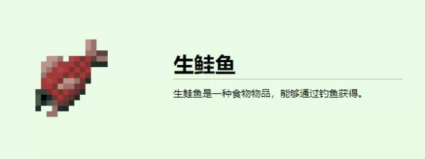 我的世界生鲑鱼有什么用_我的世界怎么获得生鲑鱼